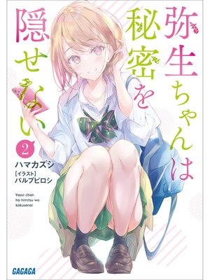 cover image of 弥生ちゃんは秘密を隠せない　 ２